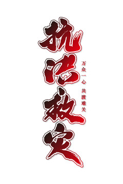 抗洪救災(zāi)