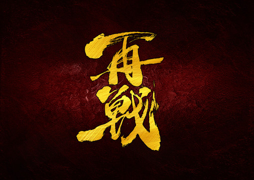 再戰(zhàn)書法字體設(shè)計