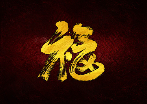 福氣組合字