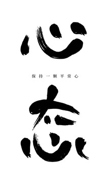 心态抽象书法字