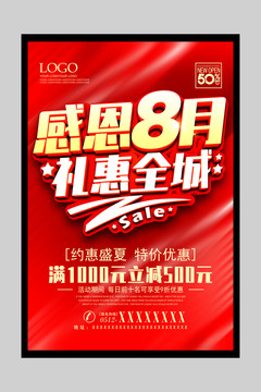 8月促銷