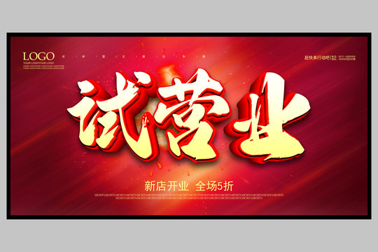 試營業(yè)