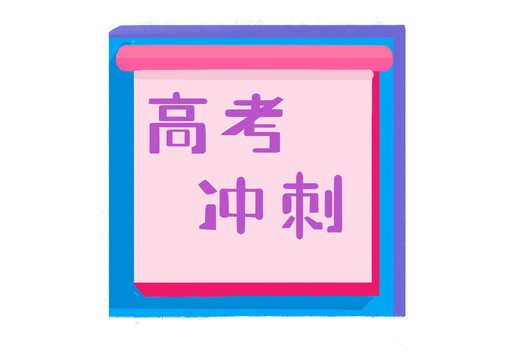 原創(chuàng)手繪插畫卡通高考加油錦旗