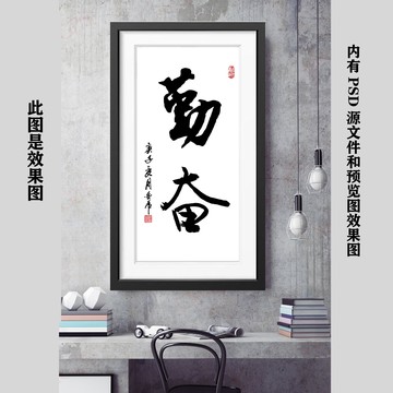 勤奮