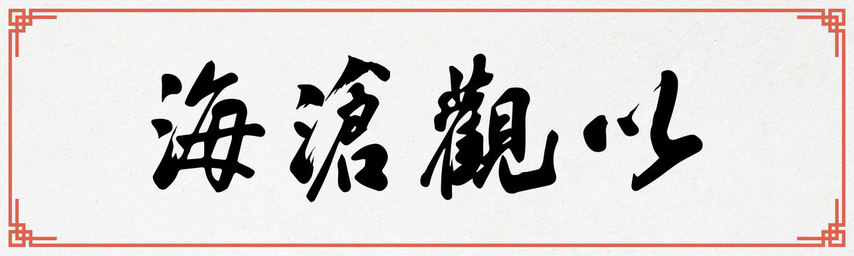 以观沧海书法字体