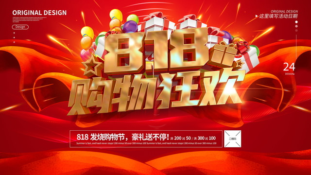 818購物節(jié)