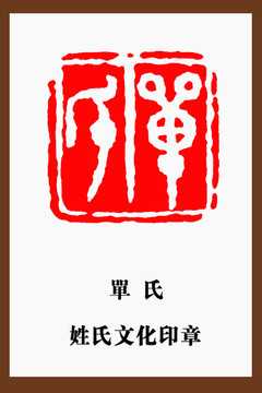 單氏印章
