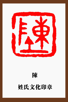 陳字印章