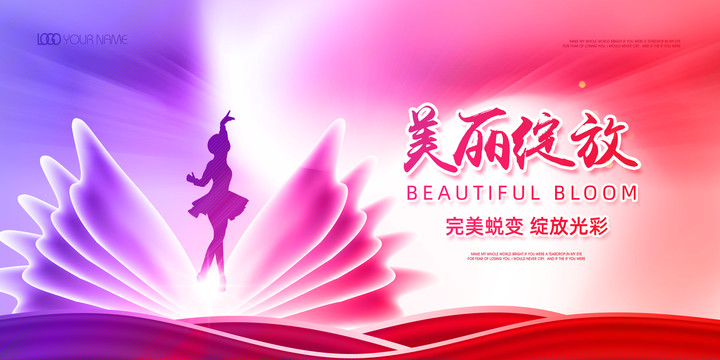美麗綻放