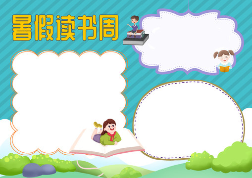 原創(chuàng)小學生卡通暑假讀書手抄報