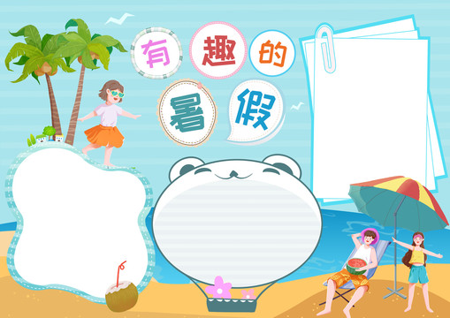 有趣的暑假夏天海邊裝飾手抄報