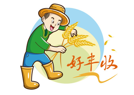豐收