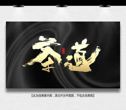 茶道