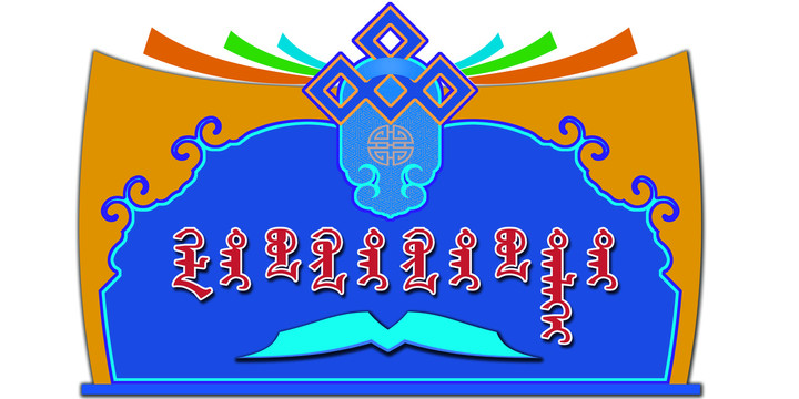吉祥圖案框