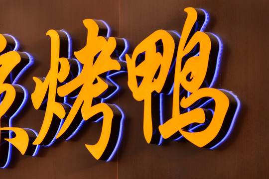 发光字