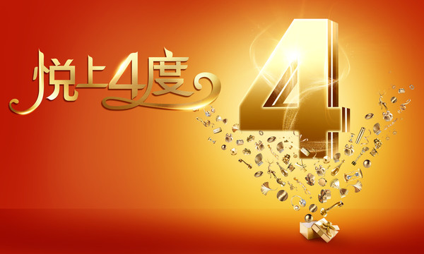 4周年慶