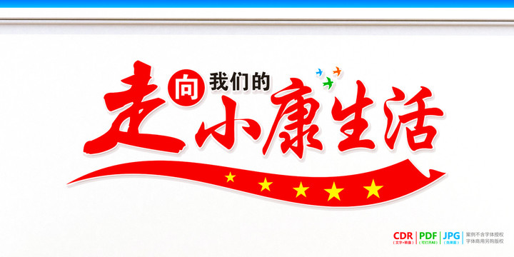 走向我們的小康生活