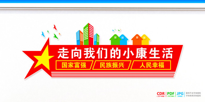 走向我們的小康生活