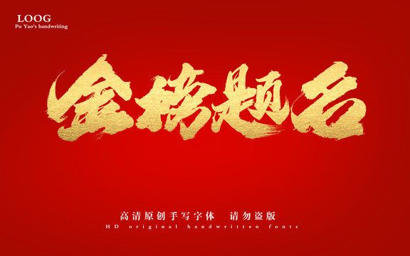 金榜題名