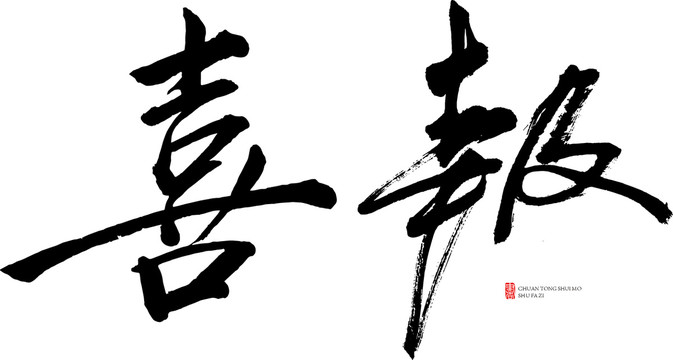 喜報