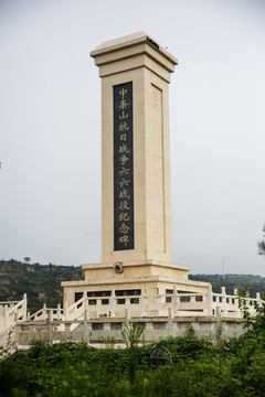 中条山抗日战争六六战役纪念碑