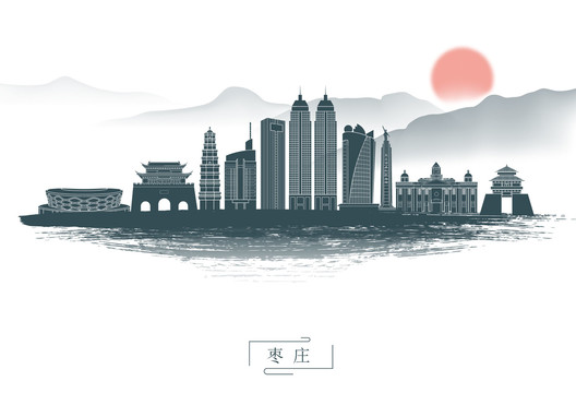 水墨棗莊