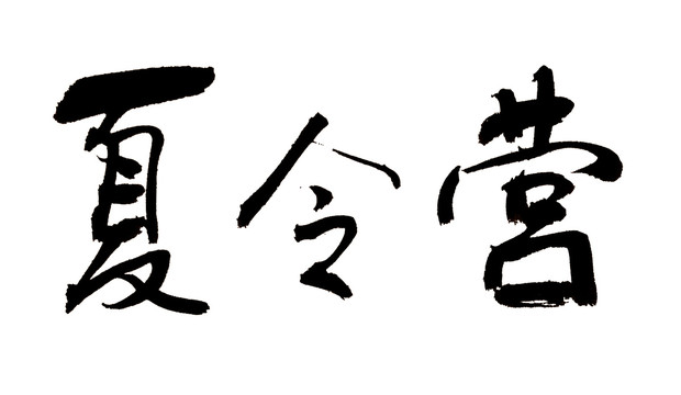 夏令營毛筆字