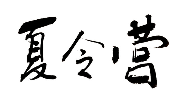 夏令营毛笔字