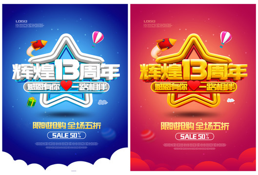 輝煌13周年