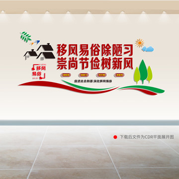 移風(fēng)易俗文化