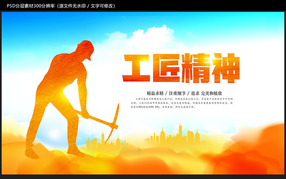 工匠精神