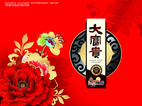 月餅盒平面分層吉祥喜慶大富貴