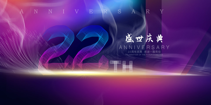 22周年庆