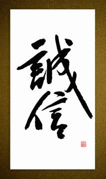 誠信書法