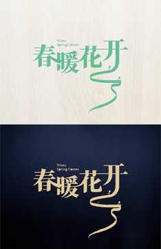 字體中文英文數(shù)字字母漢字春暖花