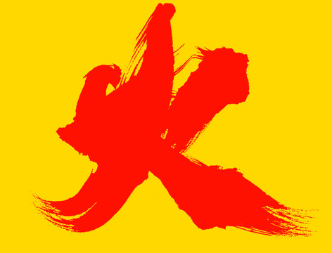 火