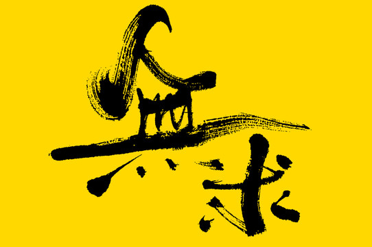 無求