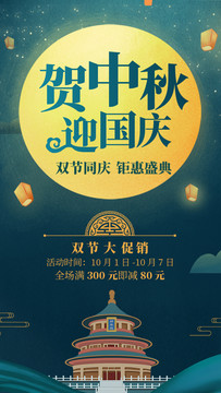原創(chuàng)設(shè)計(jì)國(guó)慶中秋活動(dòng)促銷(xiāo)海報(bào)