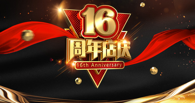 16周年十六周年海报