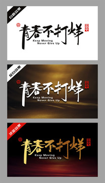 青春不打烊原創(chuàng)字體設(shè)計(jì)