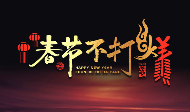 春節(jié)不打烊原創(chuàng)字體設(shè)計(jì)