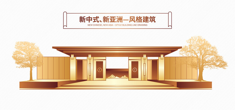 新中式风格建筑