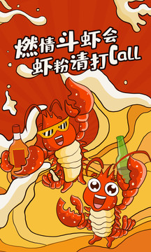 小龍蝦斗蝦會(huì)