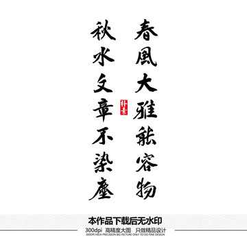 春風大雅能容物矢量書法字體