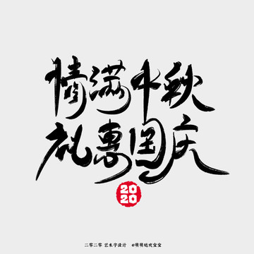 情滿中秋禮惠國慶