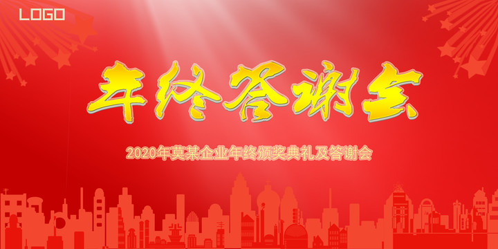 年終答謝會