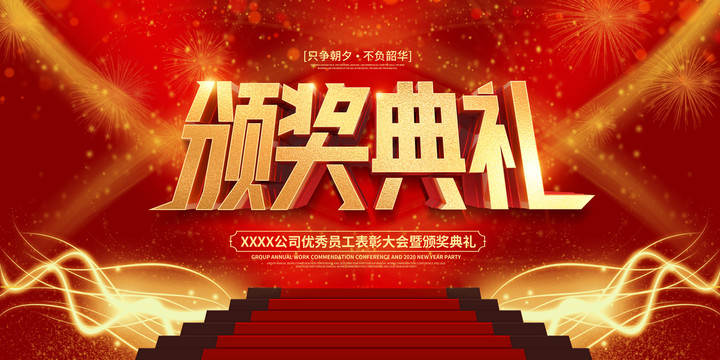 優(yōu)秀員工表彰和頒獎典禮背景