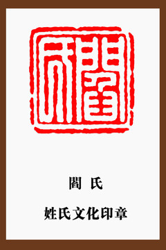 閻氏印章