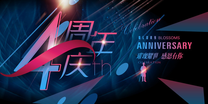 4周年