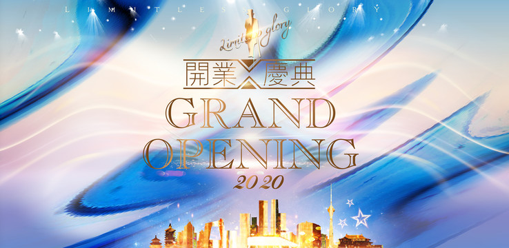 開業(yè)慶典